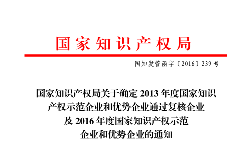 祝賀公司被列入“2016年度國家知識(shí)產(chǎn)權(quán)優(yōu)勢企業(yè)”名單